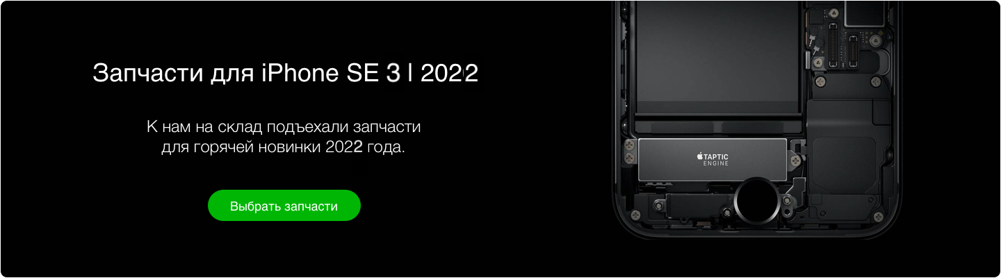 Купить запчасти для ремонта iphone SE 2020