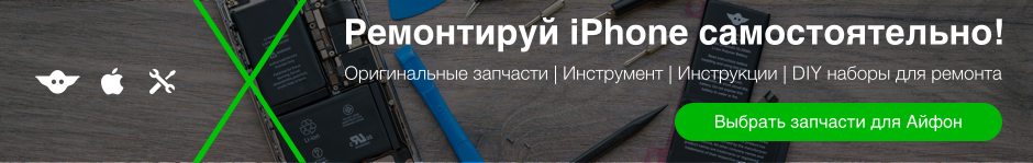 Купить запчасти для iPhone