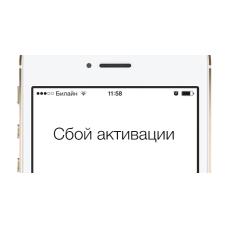 Сообщение «Ваш IPhone не удалось активировать». Что делать?