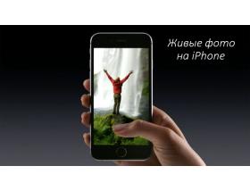 Съемка живых фото на iPhone