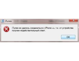 Как исправить ошибку iTunes «от телефона получен недействительный ответ»