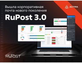 Российская корпоративная почтовая система RuPost
